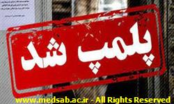 دکتر علی شاهی ، شبکه بهداشت خوشاب ، روابط عمومی ، دانشگاه علوم پزشکی سبزوار ، خوشاب ، بازدید ،پلمپ دکتر علی شاهی ، شبکه بهداشت خوشاب ، روابط عمومی ، دانشگاه علوم پزشکی سبزوار ، خوشاب ، بازدید ،پلمپ